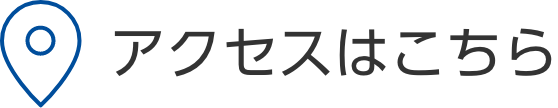 アクセスはこちら