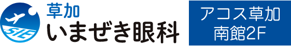 草加いまぜき眼科 | アコス草加南館(スマホ用)