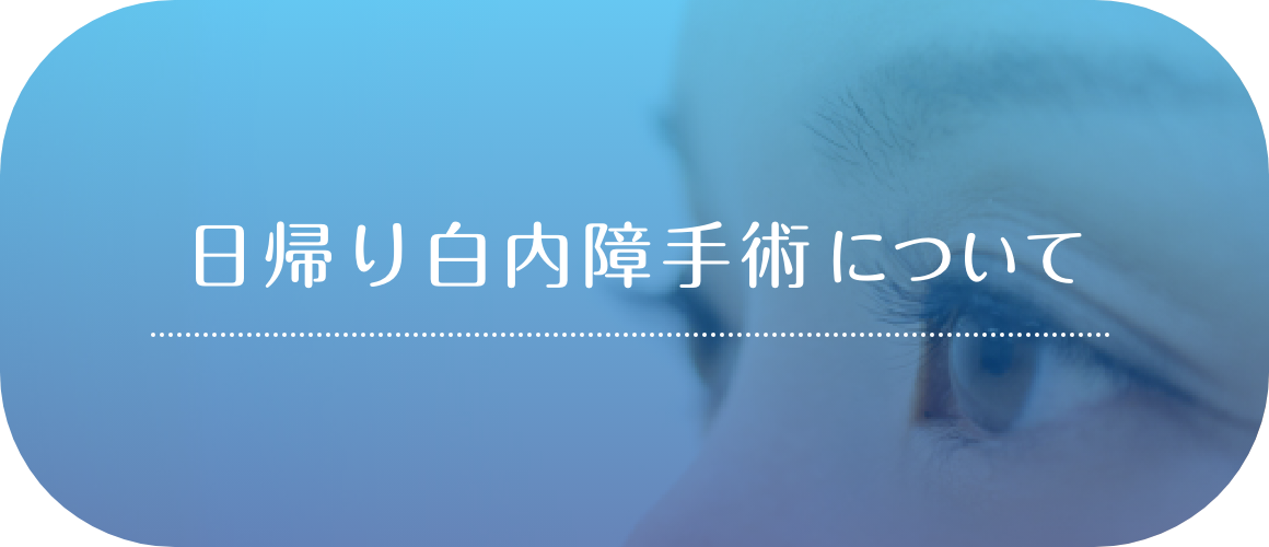 日帰り白内障手術