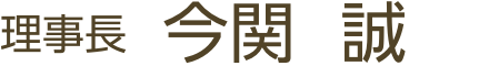 今関 誠