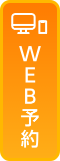 WEB予約