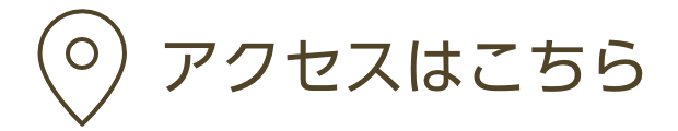 アクセスはこちら