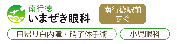 南行徳いまぜき眼科(スマホ用)